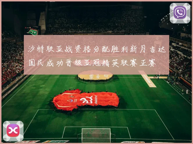 沙特联亚战资格分配胜利新月吉达国民成功晋级亚冠精英联赛正赛