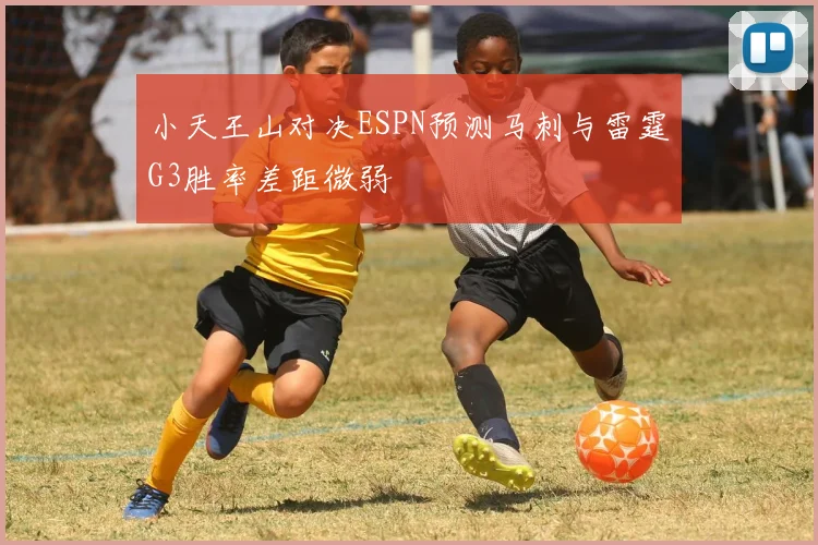 小天王山对决ESPN预测马刺与雷霆G3胜率差距微弱