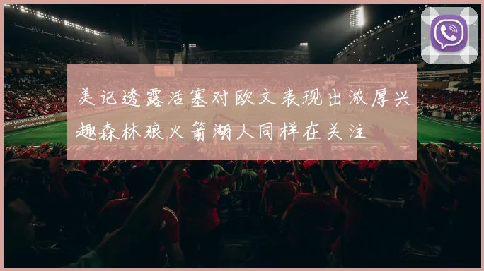 美记透露活塞对欧文表现出浓厚兴趣森林狼火箭湖人同样在关注