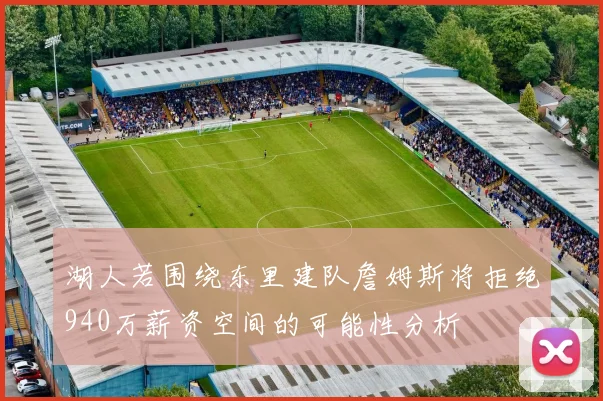 湖人若围绕东里建队詹姆斯将拒绝940万薪资空间的可能性分析