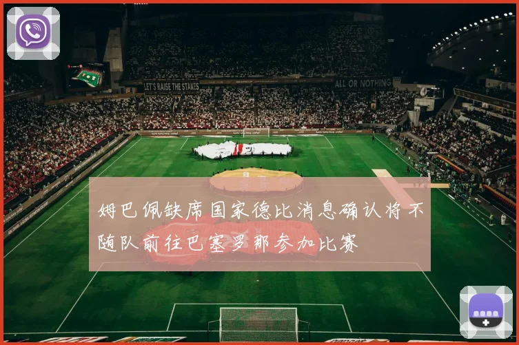 姆巴佩缺席国家德比消息确认将不随队前往巴塞罗那参加比赛
