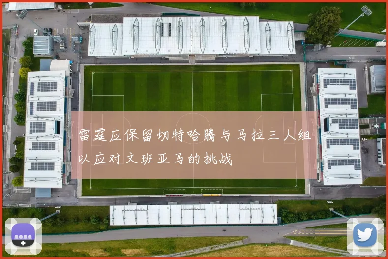 雷霆应保留切特哈腾与马拉三人组以应对文班亚马的挑战