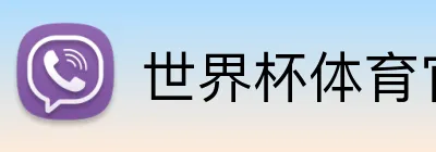 世界杯体育官网 Logo